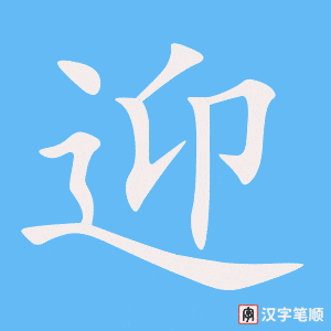 迎笔顺动图
