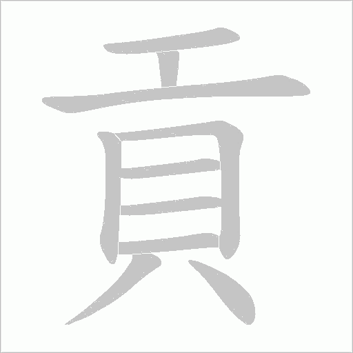 貢笔顺动图