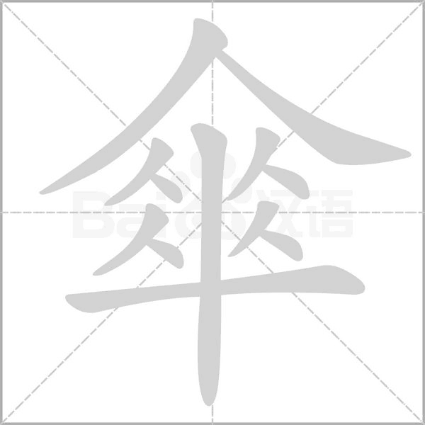 傘字动图