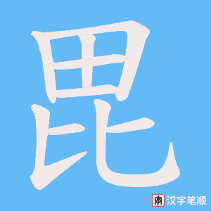 毘笔顺动图