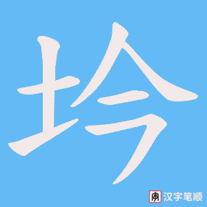 坅笔顺动图