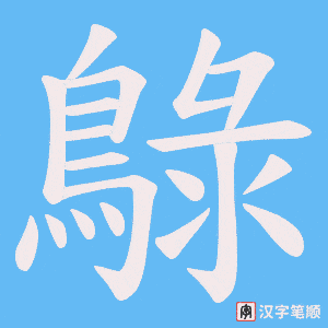 鵦笔顺动图