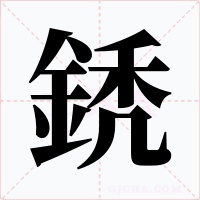 鋵笔顺动图