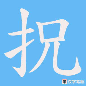 拀笔顺动图