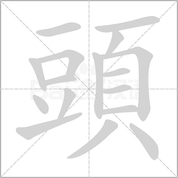 頭笔顺动图