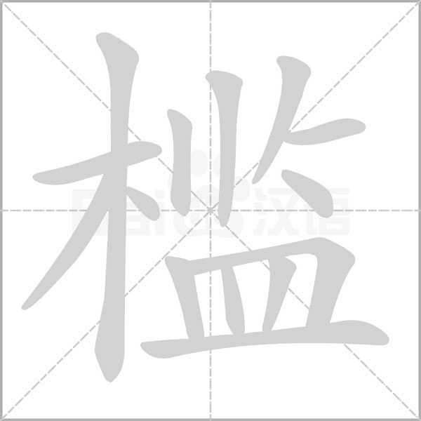 槛笔顺动图