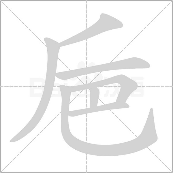 巵笔顺动图