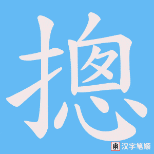 摠笔顺动图
