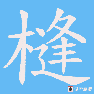 槰笔顺动图