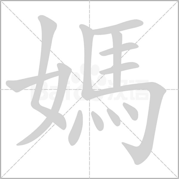 媽笔顺动图