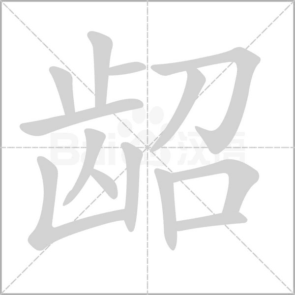 龆笔顺动图