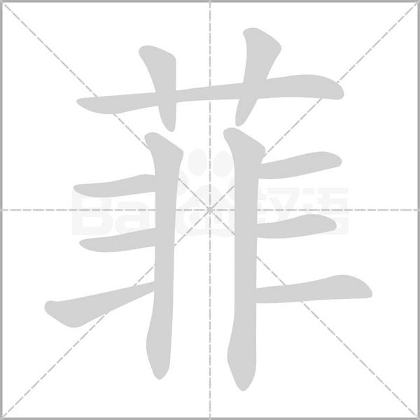 菲笔顺动图
