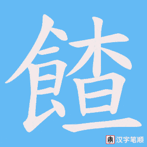 餷笔顺动图