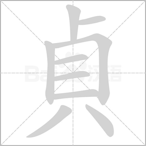 貞笔顺动图
