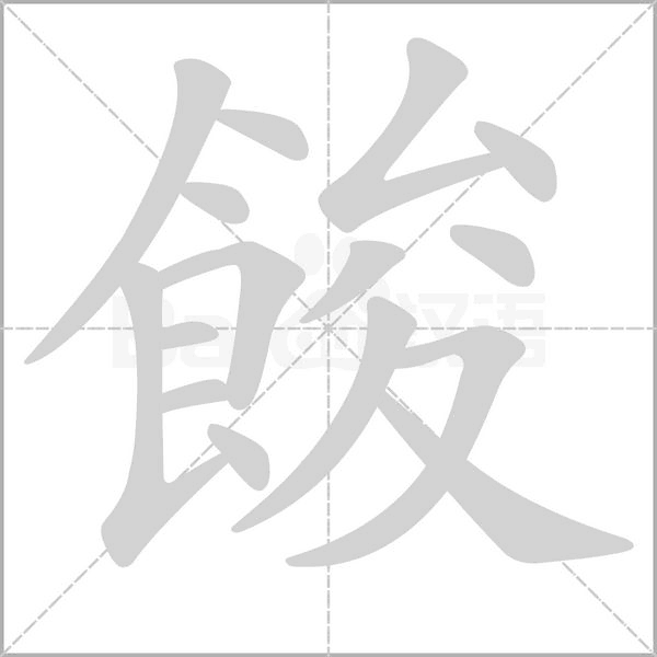 餕笔顺动图