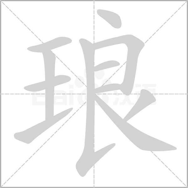 琅笔顺动图