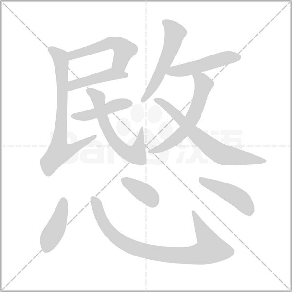 愍笔顺动图