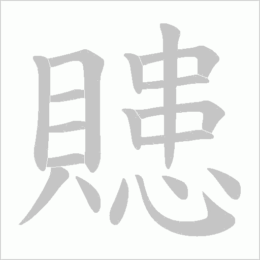 贃笔顺动图