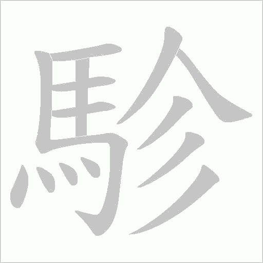 駗笔顺动图