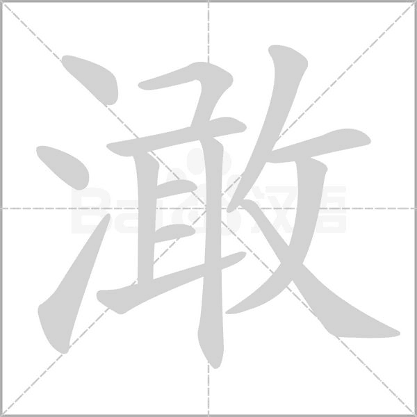 澉笔顺动图