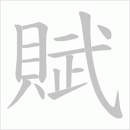 賦笔顺动图