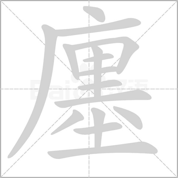 廛笔顺动图