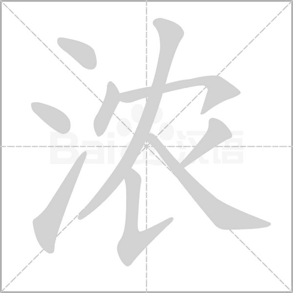 浓笔顺动图