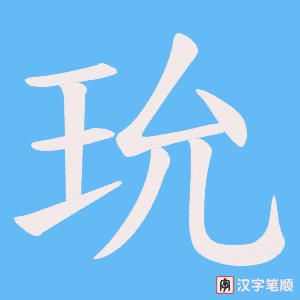 玧笔顺动图