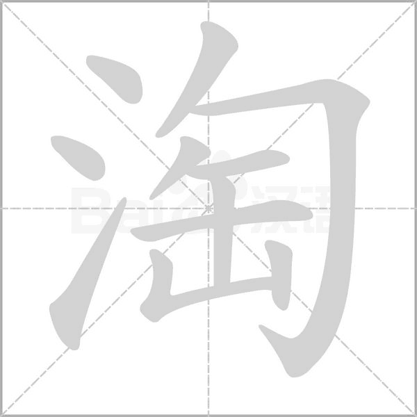 淘笔顺动图