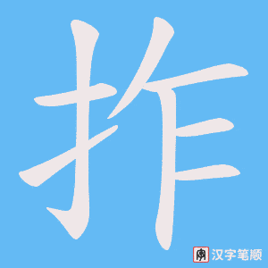 拃笔顺动图
