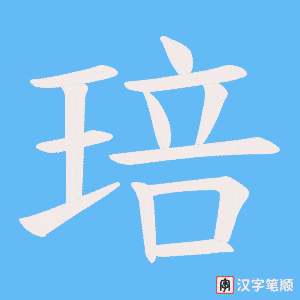 琣笔顺动图