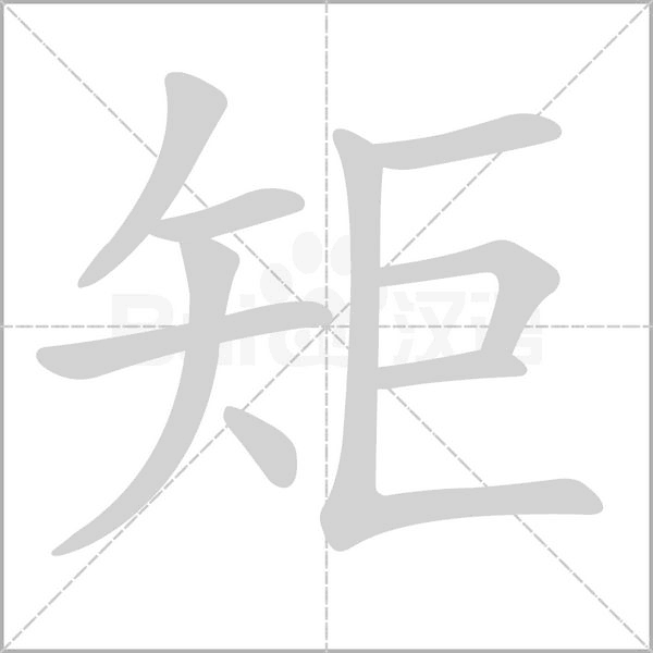 矩字动图