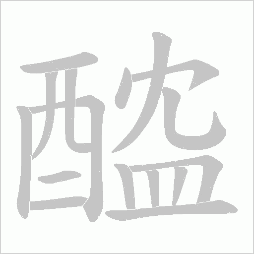 醓笔顺动图