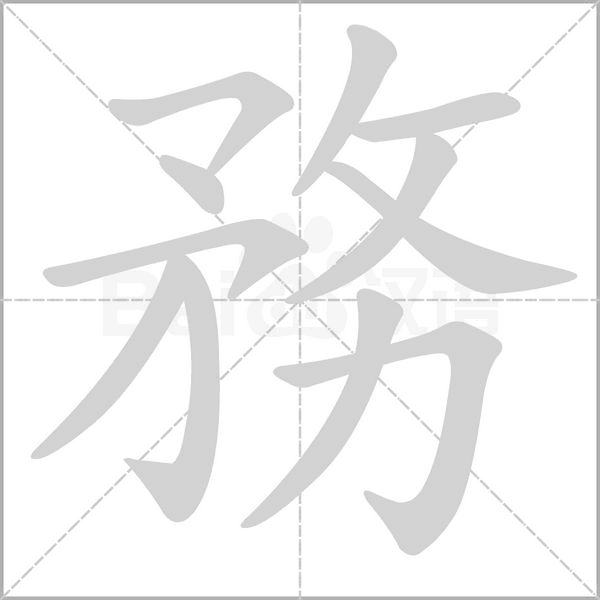 務笔顺动图