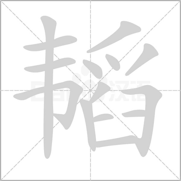 韬笔顺动图