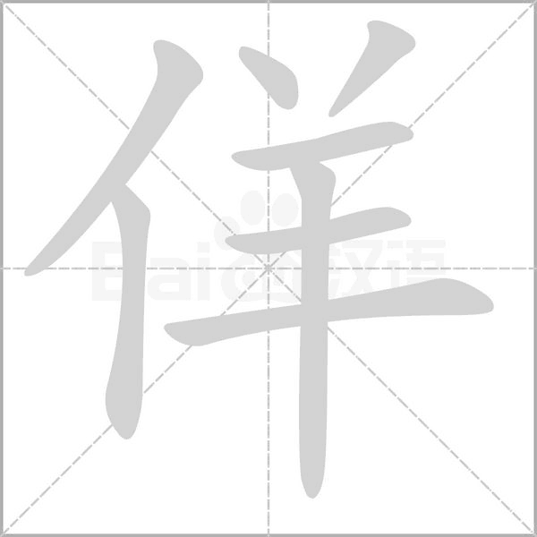 佯笔顺动图
