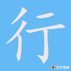 行笔顺动图