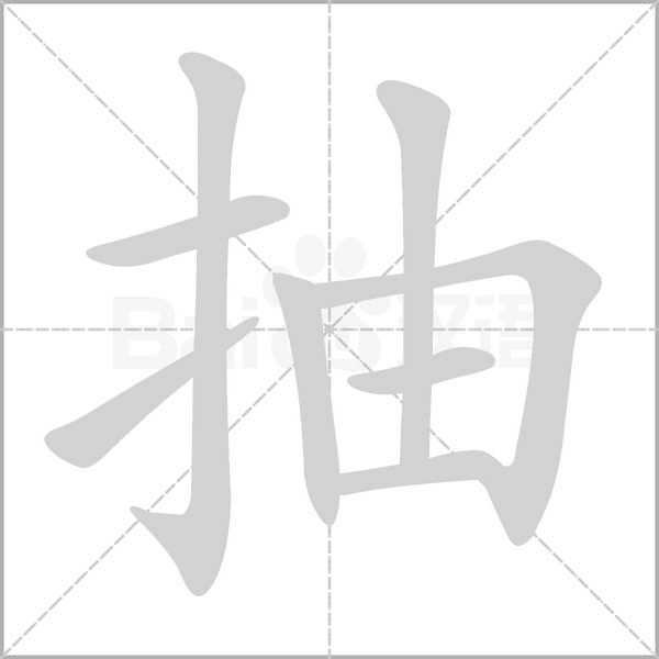 抽笔顺动图