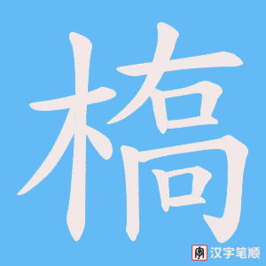 槗笔顺动图