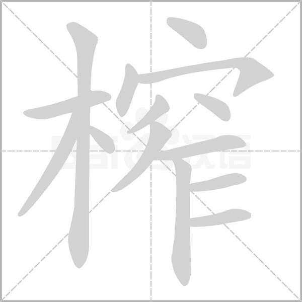榨字动图