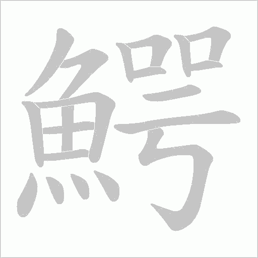 鰐笔顺动图