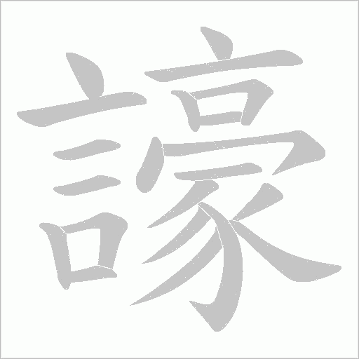 譹笔顺动图