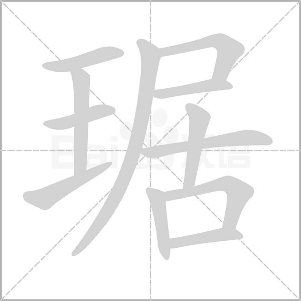 琚笔顺动图