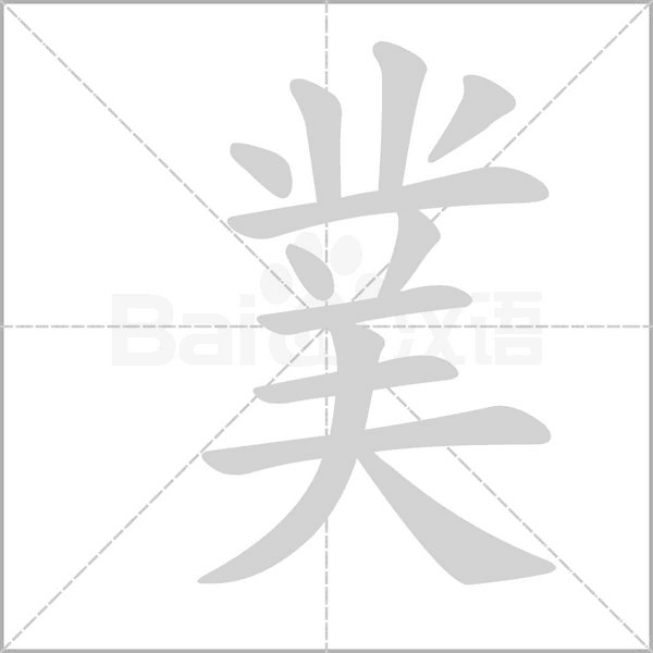 菐笔顺动图