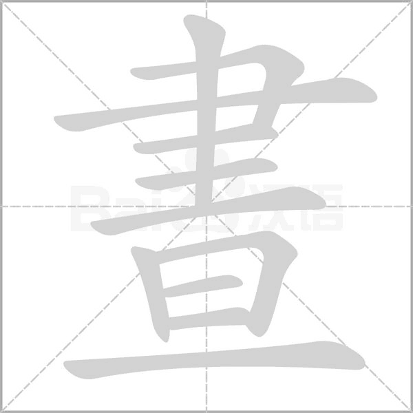 晝字动图