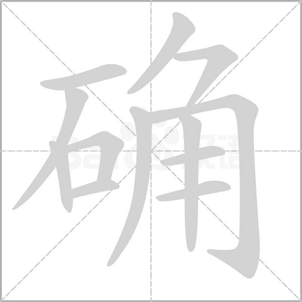 确笔顺动图