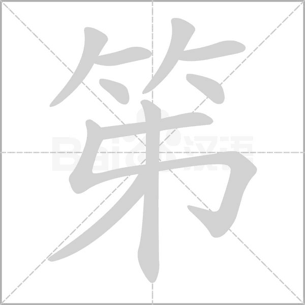 笫笔顺动图