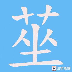 莝笔顺动图