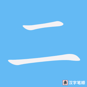 二笔顺动图