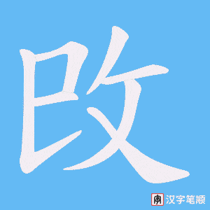 攺笔顺动图